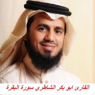 ابو بكر الشاطري سورة البقرة